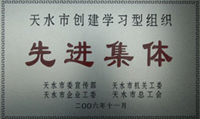 2006年我公司黨委被授予先進集體