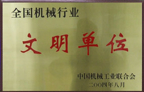 2004年我公司被授予全國(guó)機(jī)械行業(yè)文明單位